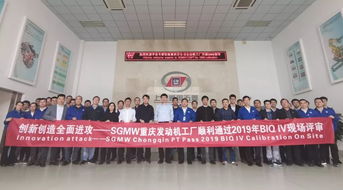 重慶發(fā)動(dòng)機(jī)工廠順利通過(guò)2019年BIQ IV現(xiàn)場(chǎng)評(píng)審