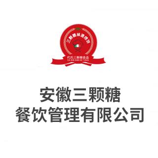 “三顆糖” 以甜蜜策略打造安徽餐飲新坐標——安徽三顆糖餐飲管理項目策劃方案